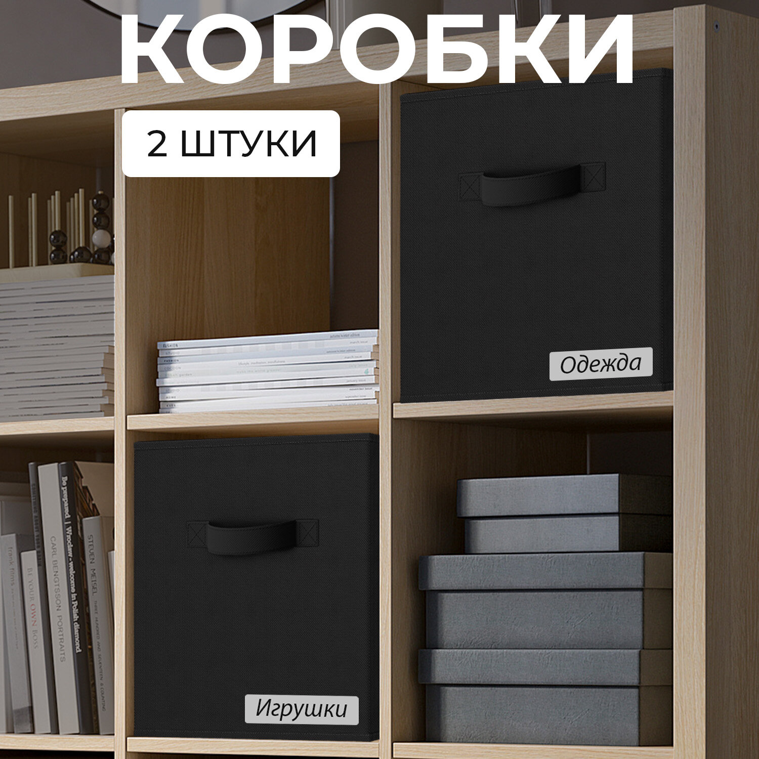 фото Набор коробов стеллажных без крышки, 2 шт, 28*28*28 см, BASIC черный