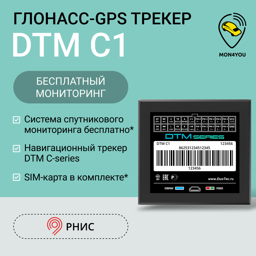 ГЛОНАСС GPS трекер DTM С1