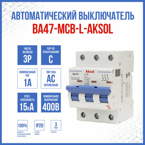 Автоматический выключатель ВА47-MCB-L-AKSOL-3P-C1-AC, 1 шт.