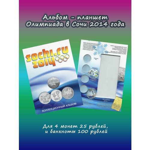 Альбом-планшет Олимпиада в Сочи 2014, для 4 монет и банкноты блистерный лист под монеты и банкноту сочи 2014 сомс