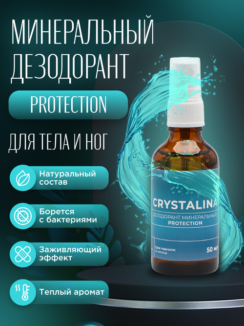 Дезодорант натуральный минеральный спрей, Protection Crystalina Кристалина