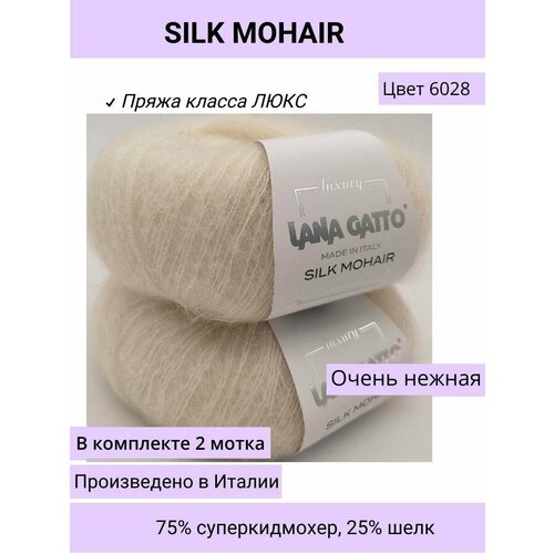 фото Пряжа для вязания (набор 2 шт.) lana gatto silk mohair / супер кид мохер на шелке / 25 г - 212 м цвет 6028 молочный