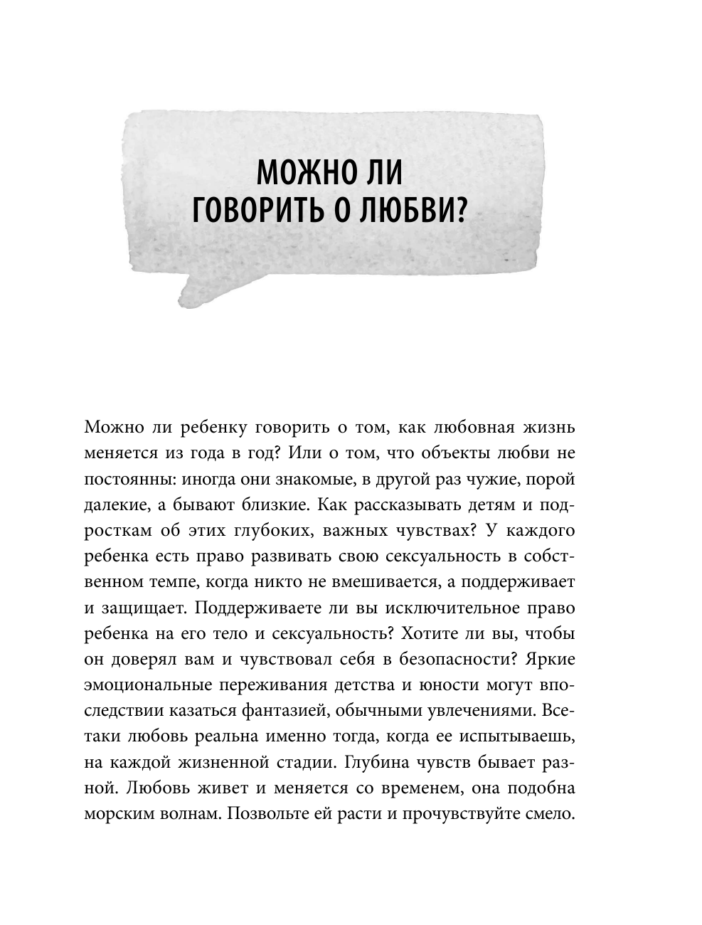 «Ты мне нравишься!» Как говорить с ребенком об отношениях, любви и сексе в разном возрасте - фото №10