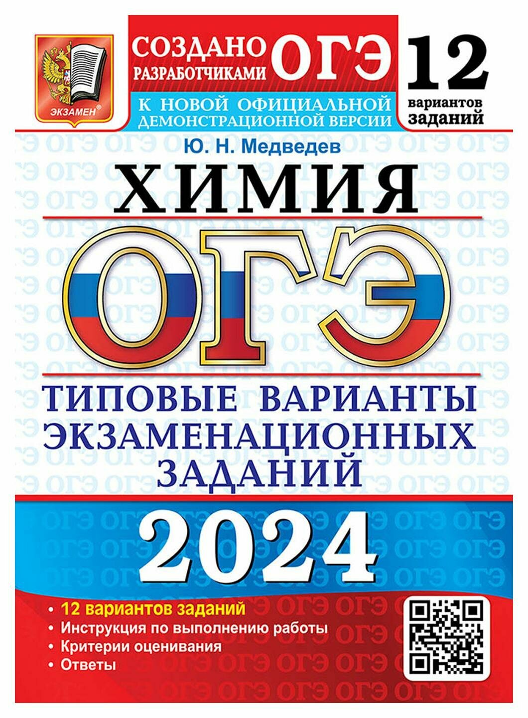 ОГЭ 2024. 12 твэз. Химия. 12 вариантов. Типовые варианты экзаменационных заданий