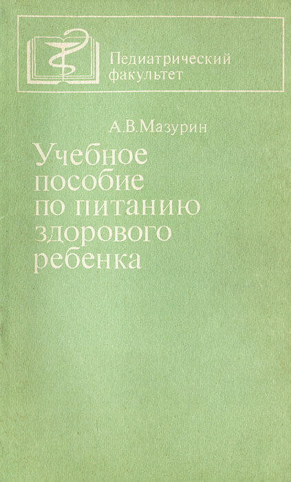 Учебное пособие по питанию здорового ребенка 1980 г.