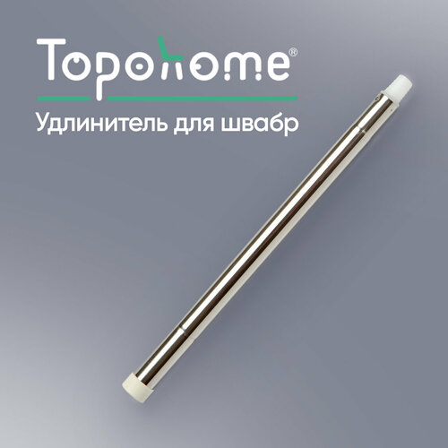 Удлинитель для швабр Topohome