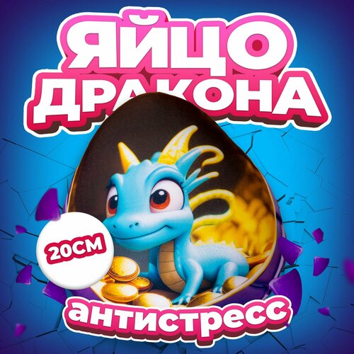 Антистресс игрушка Mega Toys Яйцо Голубого дракона / Новый год подарок для девочки и мальчика дракончик