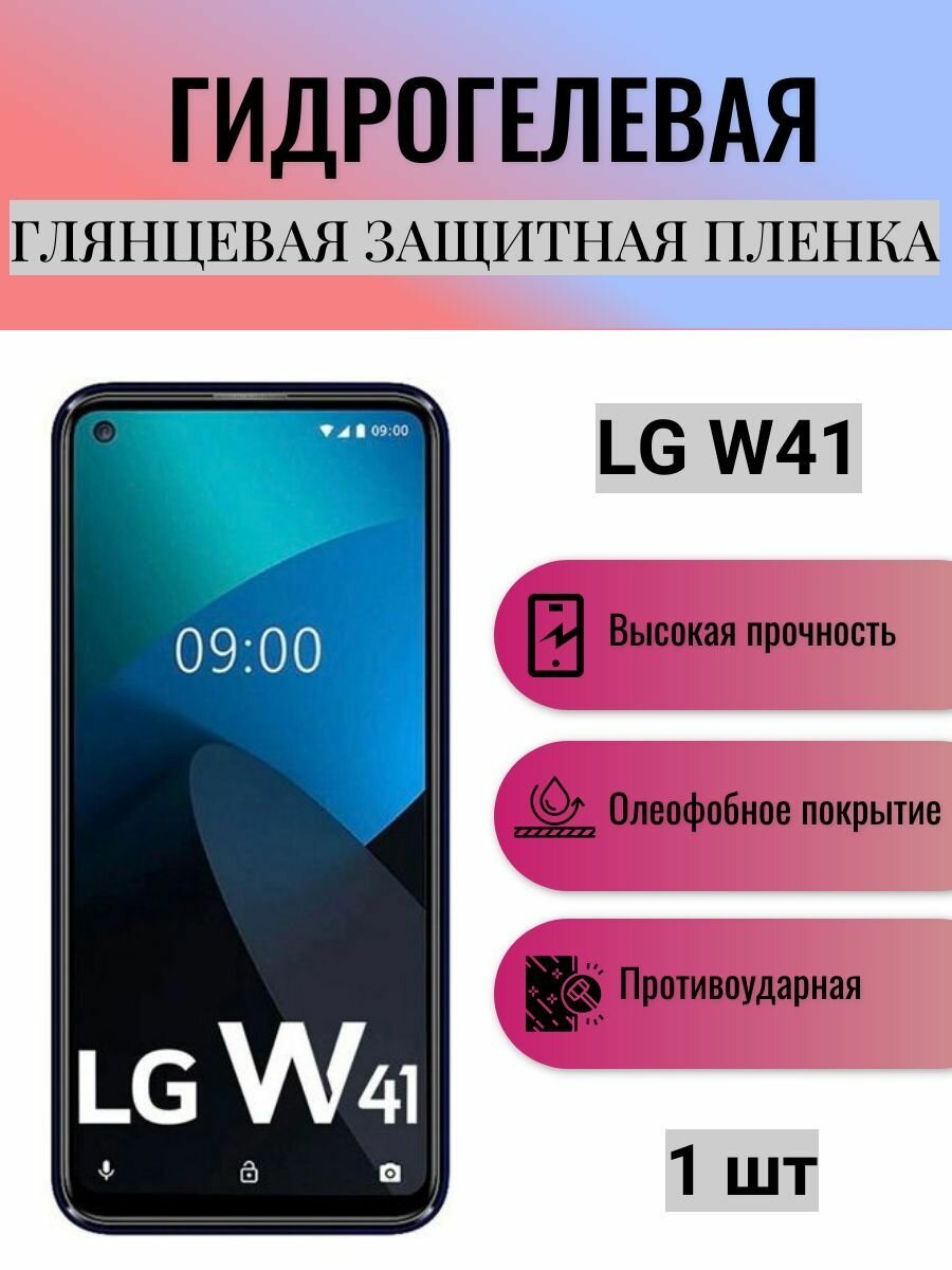 Глянцевая гидрогелевая защитная пленка на экран телефона LG W41 / Гидрогелевая пленка для элджи w41