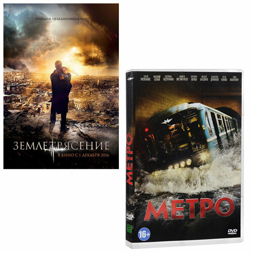 Землетрясение / Метро (2 DVD) землетрясение