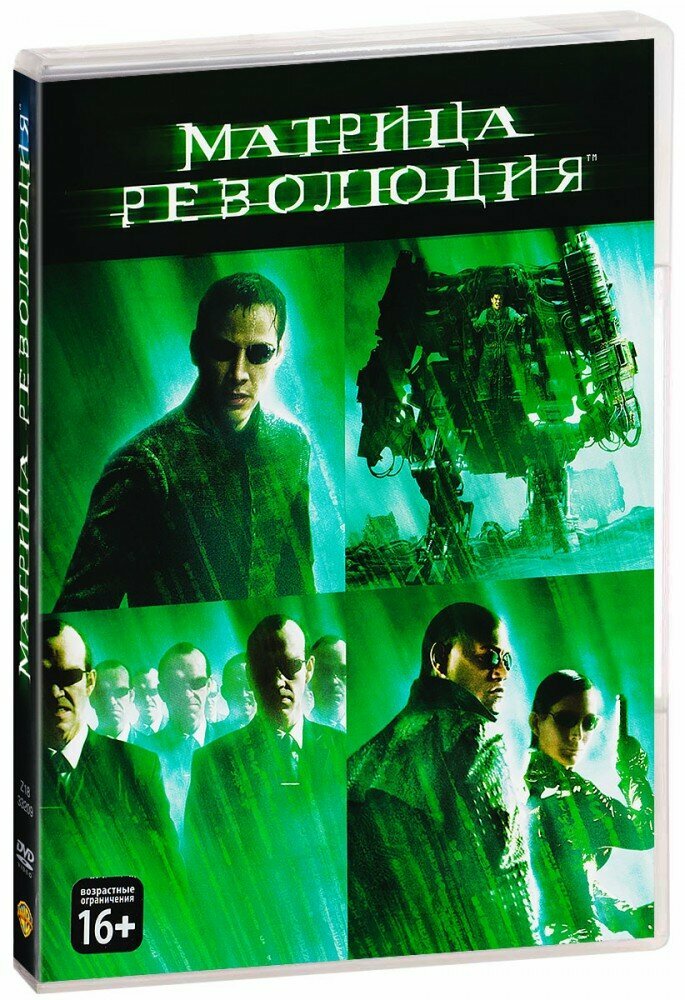 Матрица: Революция (DVD)