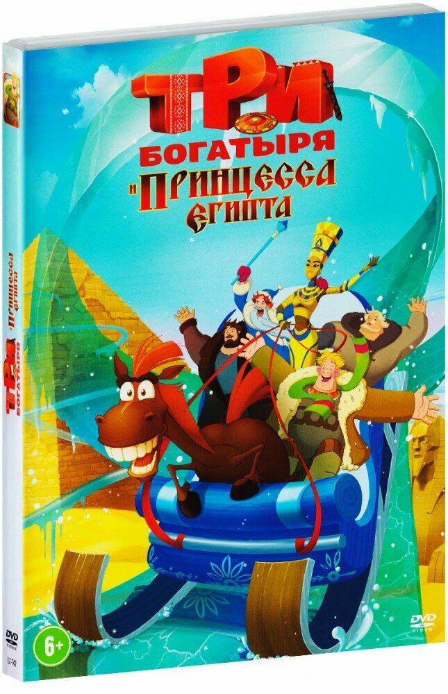 Три богатыря и принцесса Египта (DVD)