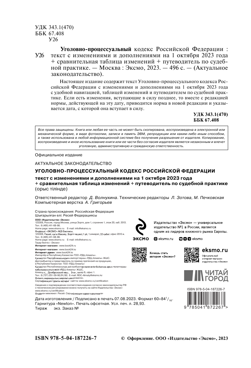 Уголовно-процессуальный кодекс РФ. В ред. на 01.10.23 с табл. изм. и указ. суд. практ. / УПК РФ - фото №4