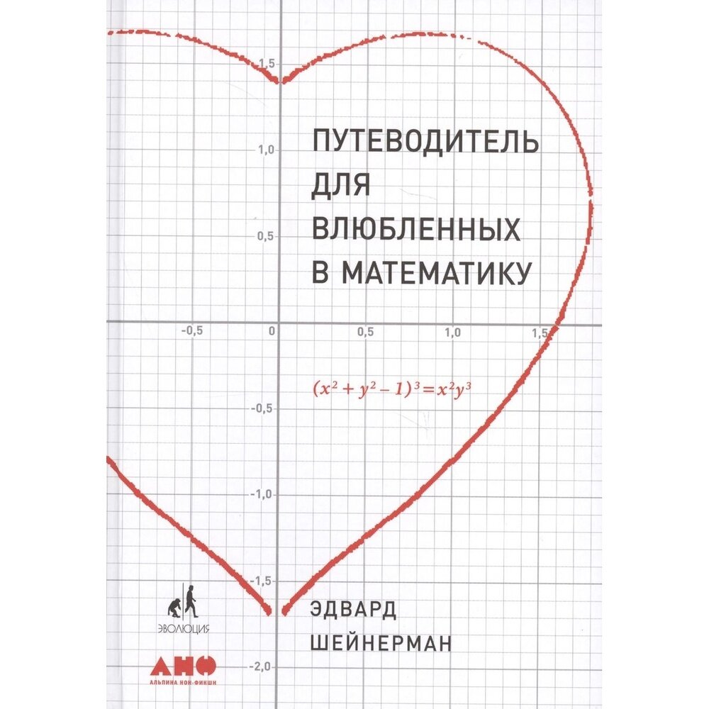 Книга Альпина нон-фикшн Путеводитель для влюбленных в математику. 2020 год, Шейнерман Э.