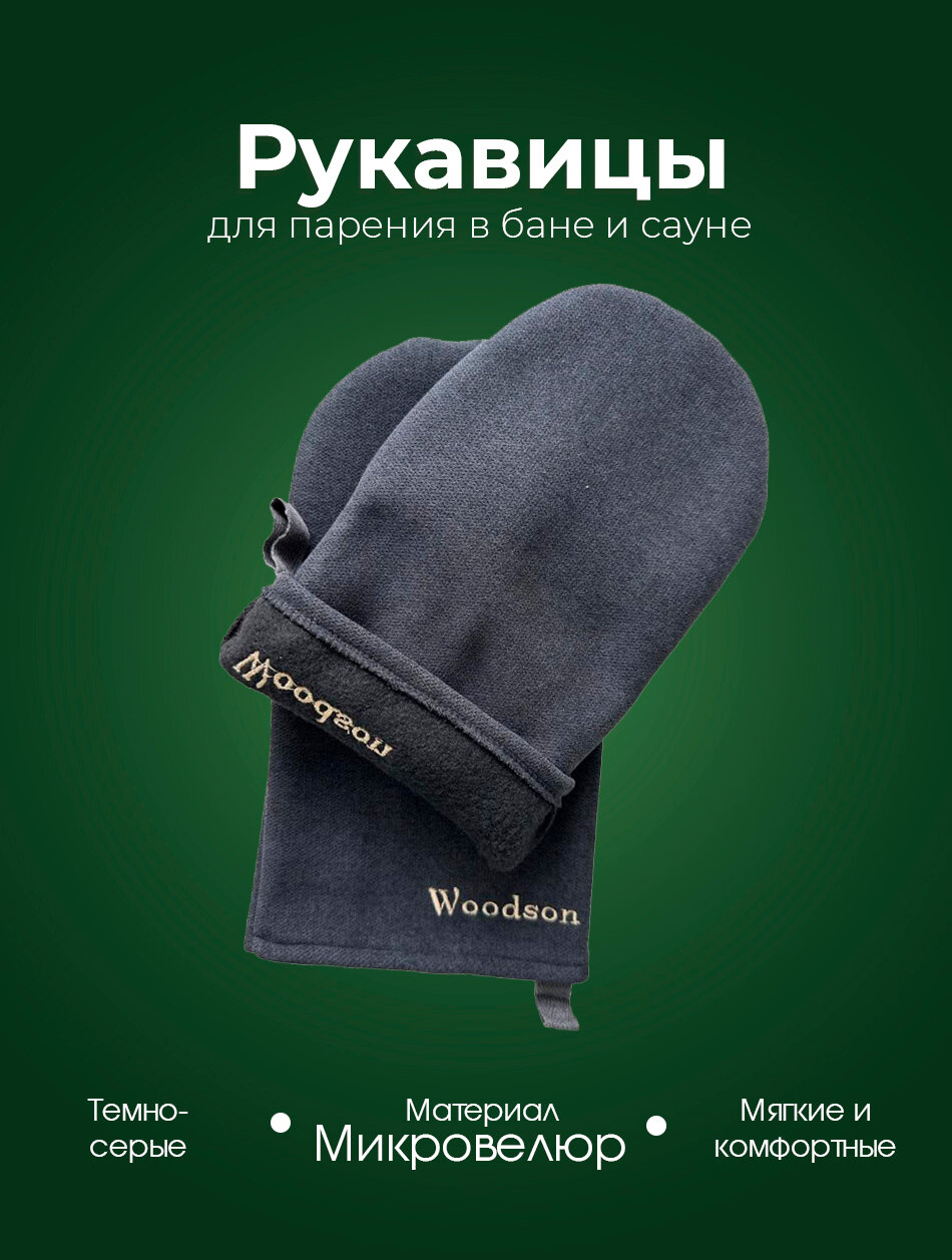 Рукавицы для парения в бане и сауне из микровелюра Woodson, тёмно-серого цвета, для обеспечения безопасной подачи воды на камни