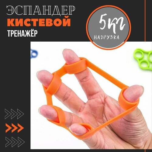 Эспандер кистевой для фитнеса рук Good ideas кистевой резиновый для пальцев оранжевый с нагрузкой 5кг 217₽