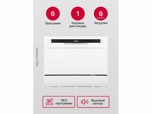 Компактная посудомоечная машина Hansa ZWM536WH