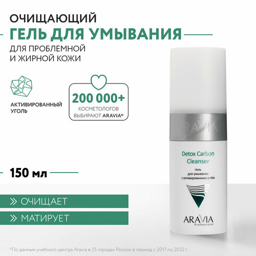 Гель Aravia Professional Detox Carbon Cleanser, 150 мл гель aravia professional detox carbon cleanser 150 мл