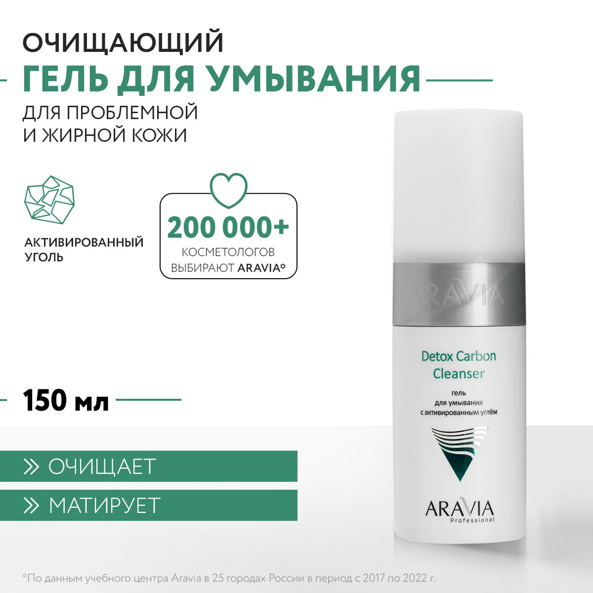 ARAVIA Гель для умывания с активированным углём Detox Carbon Cleanser, 150 мл