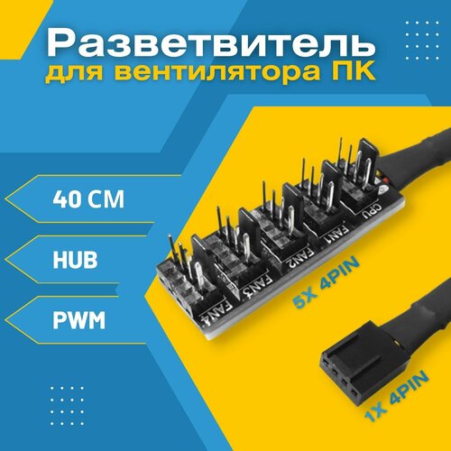 кабель удлинительный для вентиляторов 3pin 4pin 23 см Кабель удлинитель разветвитель Hub PWM для вентилятора ПК 1х 4pin - 5х 4pin, 40 см (Черный)