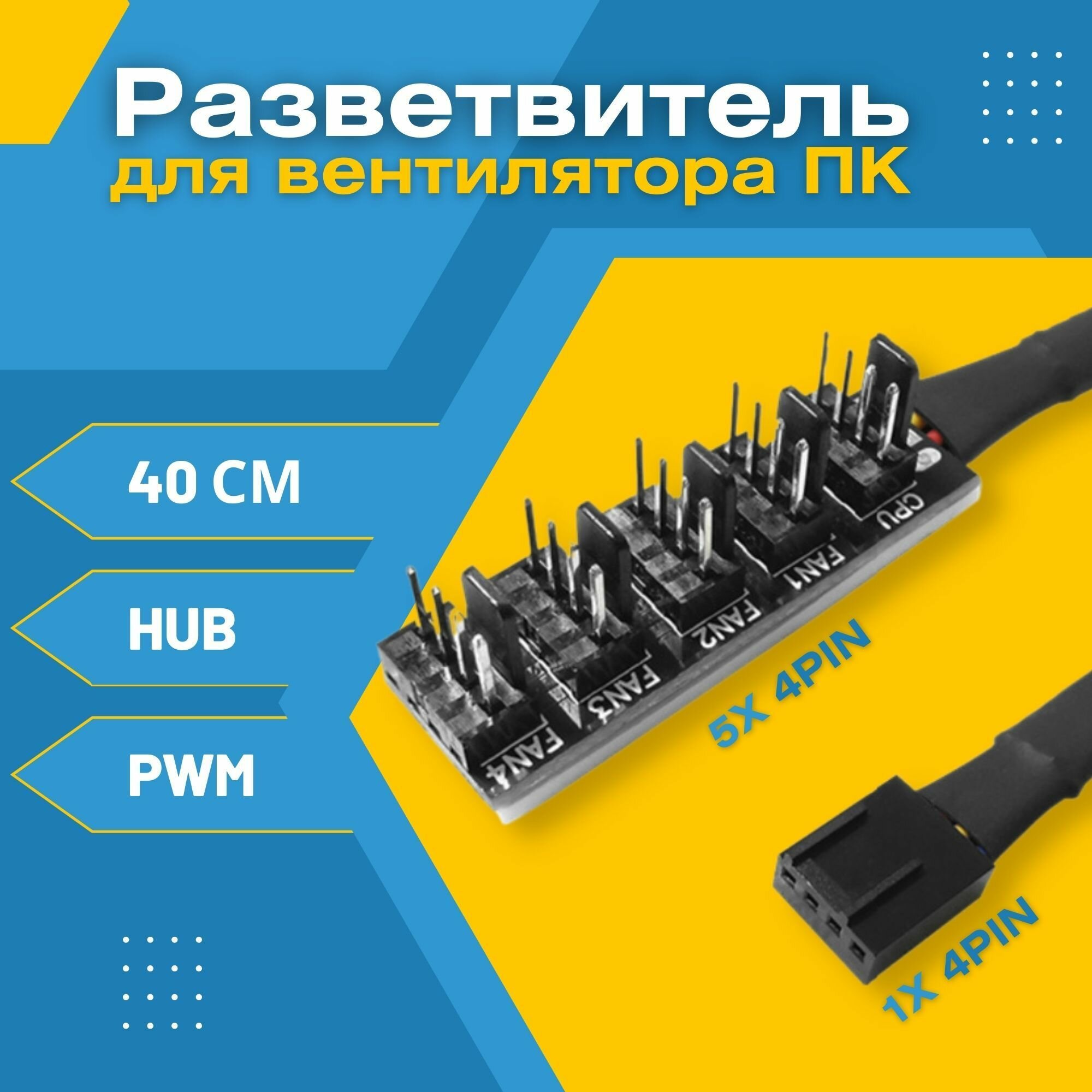 Кабель удлинитель разветвитель Hub PWM для вентилятора ПК 1х 4pin - 5х 4pin 40 см (Черный)