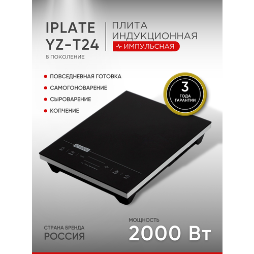 Плита индукционная настольная iPlate -T24 1 конфорка варочная панель для самогоноварения/самогонного аппарата, автоклава