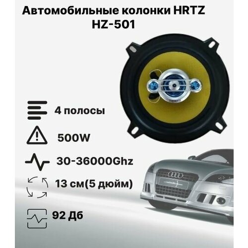 Автомобильные динамики HRTZ HZ501 13 см 5 дюйм 500 Вт Комплект из 2 штук Коаксиальная акустика 4-х полосная с защитными сетками 219900₽
