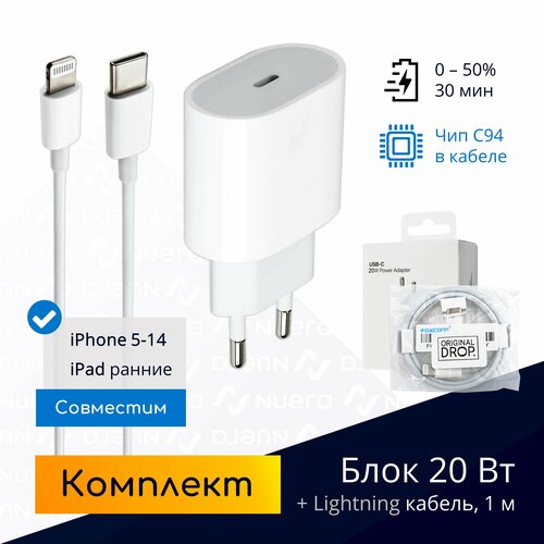 Комплект: быстрая зарядка для iPhone, Type-C, 20 Вт + кабель USB-C - Lightning, 1 метр, с чипом Foxconn (MFI) / Original drop