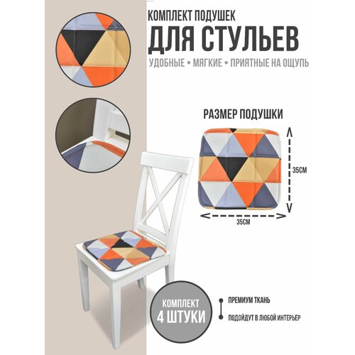 Подушка для стула