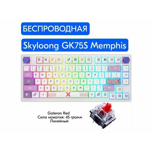 Беспроводная механическая клавиатура Skyloong GK75S Memphis, Gateron Red, английская раскладка