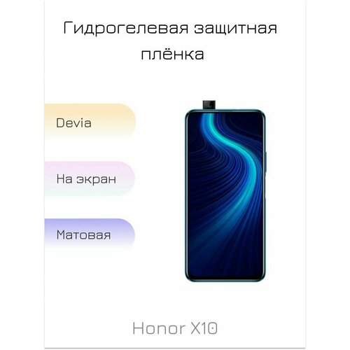 Гидрогелевая пленка для Honor X10 матовая на дисплей/экран смартфона гидрогелевая пленка для honor 50 матовая на дисплей экран смартфона