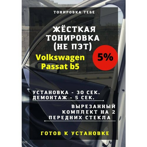 Жесткая тонировка Volkswagen Passat b5