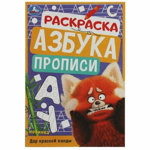 Раскраска Умка - Дар красной панды, азбука, прописи, 8 страниц, 1 шт раскраска азбука прописи дар красной панды 8 стр