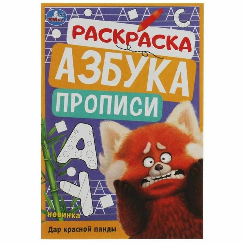 Раскраска Умка - Дар красной панды, азбука, прописи, 8 страниц, 1 шт