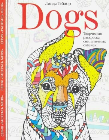 Линда тейлор: dogs. творческая раскраска симпатичных собачек