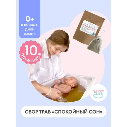 Травы для купания NappyClub Спокойный сон 10 пакетов по 10 гр
