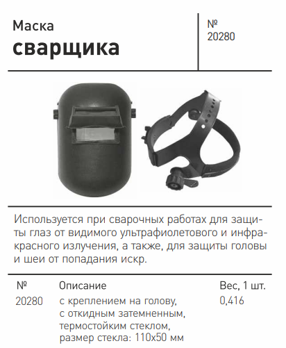 Маска для газосварщика "Дельта" с затемненным стеклом