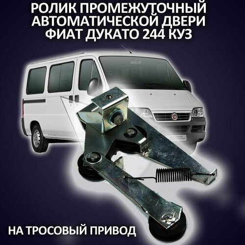 Ролик промежуточный автоматической двери Фиат Дукато 244 куз