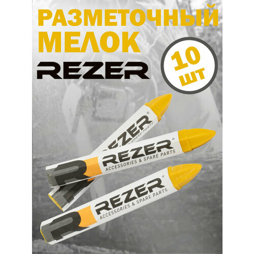 Мелок маркировочный / разметочный Rezer, желтый, 10 шт. в боксе мел маркировочный для резины шиномонтажный бхз 10 шт