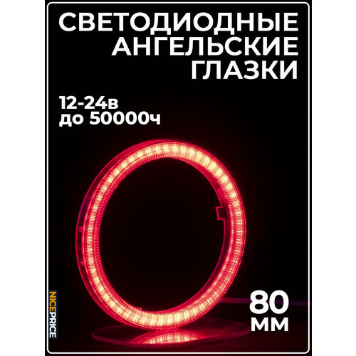 Кольцо ангельских глазок 80мм с линзой Красный 1 шт.