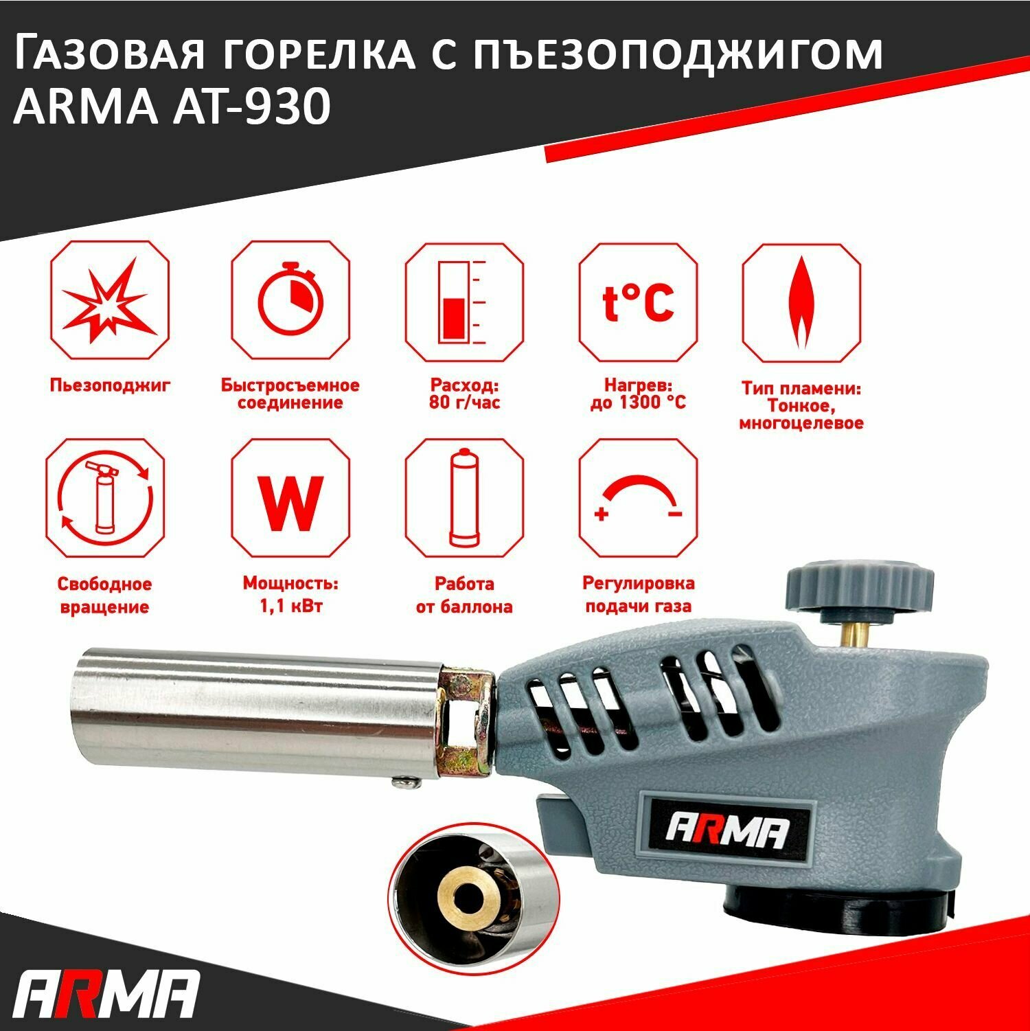 Газовая горелка с пъезоподжигом на баллончик ARMA AT-930