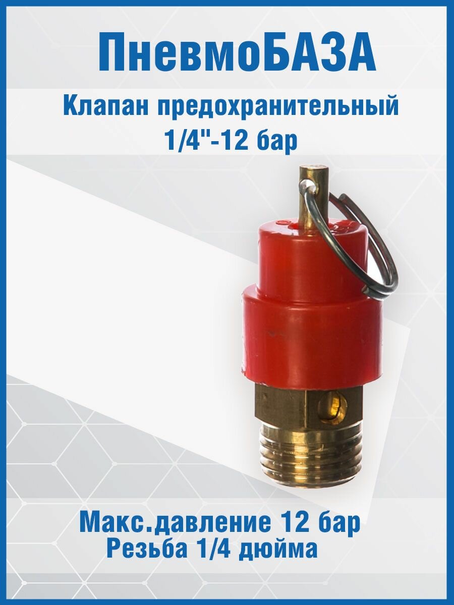 Клапан предохранительный 1/4"-12 бар