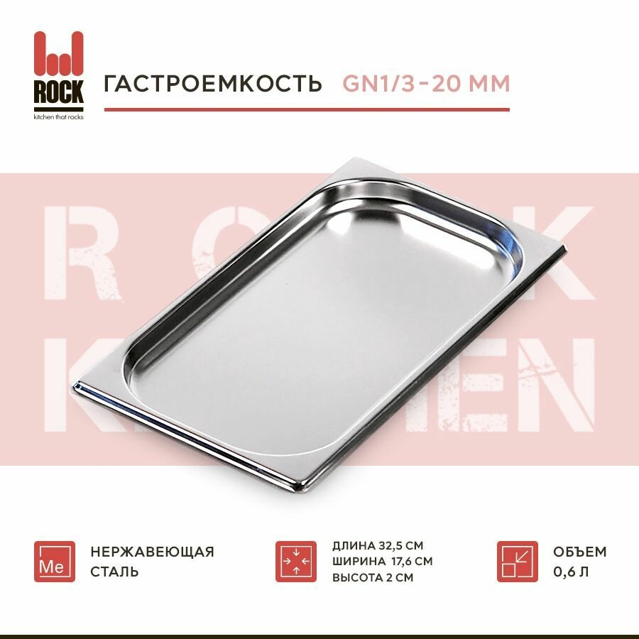фото Гастроемкость из нержавеющей стали Rock Kitchen GN1/3-20 мм, 813-20. Металлический контейнер для еды. Пищевой контейнер из нержавеющей стали