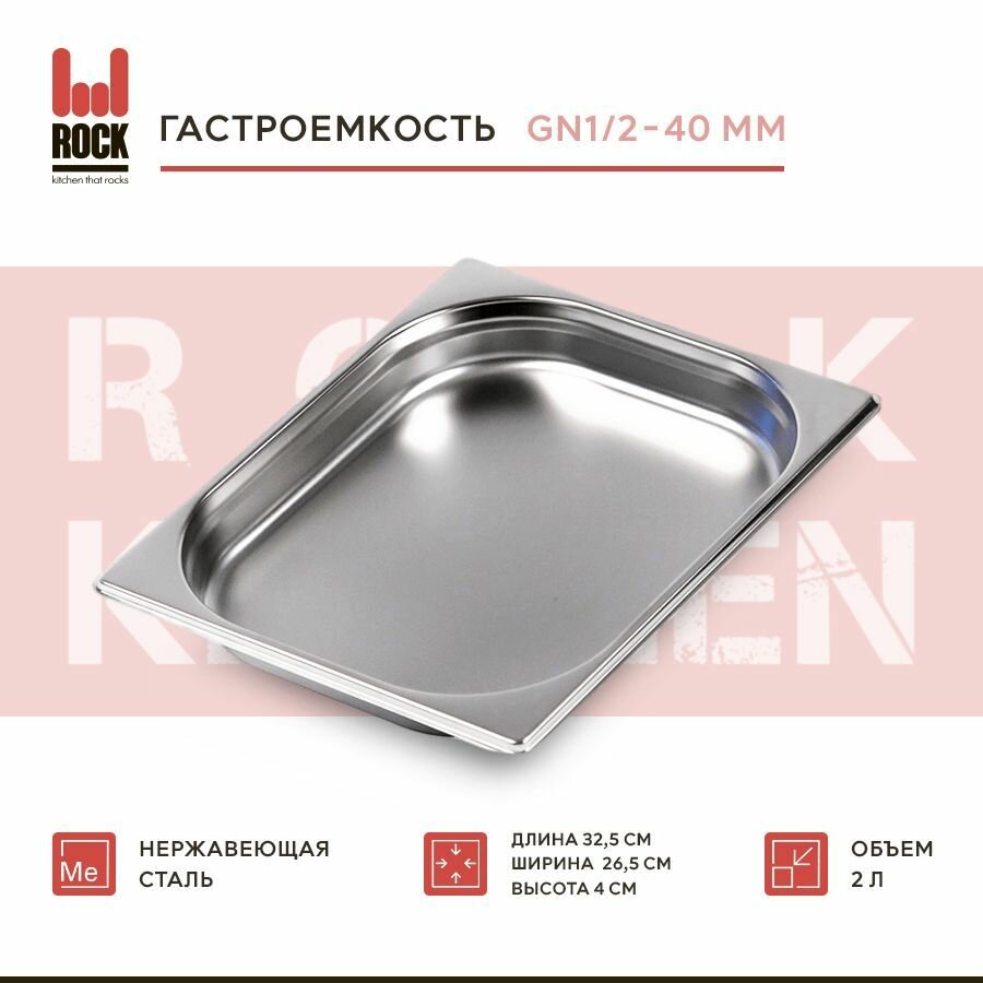 Гастроемкость из нержавеющей стали Rock Kitchen GN1/2-040 мм, 812-40. Металлический контейнер для еды. Пищевой контейнер из нержавеющей стали