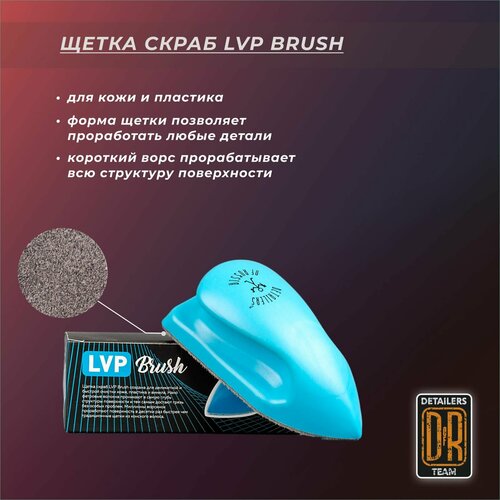 Щетка скраб LVP Brush для чистки кожи и пластика. Detailers of Russia