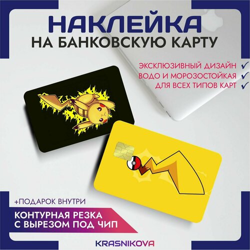 Наклейки на карту банковскую аниме покемоны пикачу pocemon pikachu v4