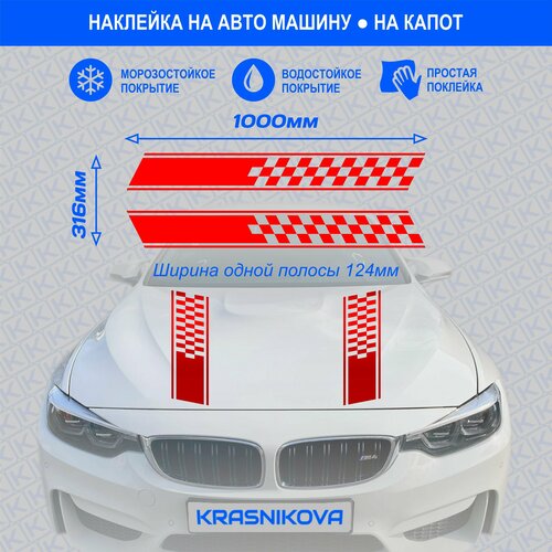 Наклейки на машину полосы на капот авто гоночные v8