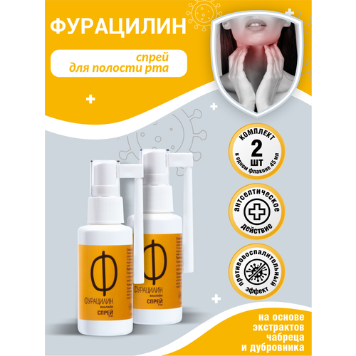 Спрей для полости рта виалайн Фурацилин 45 мл. х 2 шт.