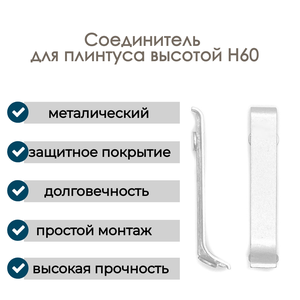 Алюминиевый соединитель для плинтуса H60, 1 шт, Анодированное серебро (матовый)