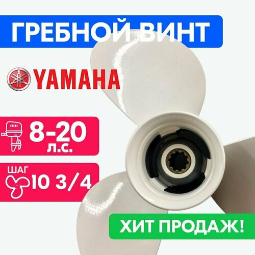 фото Винт для моторов yamaha 9 1/4 x 10 3/4 (9,9-15 л. с.) powerwing