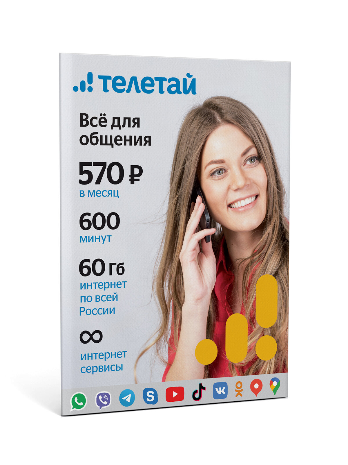 Сим-карта Телетай тарифный план "Все для общения 540" (200 руб на счету)